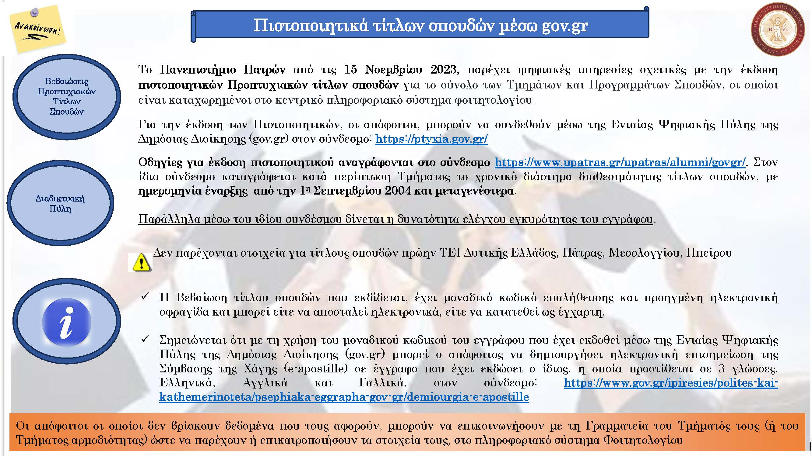 Πιστοποιητικά τίτλων σπουδών μέσω gov.gr