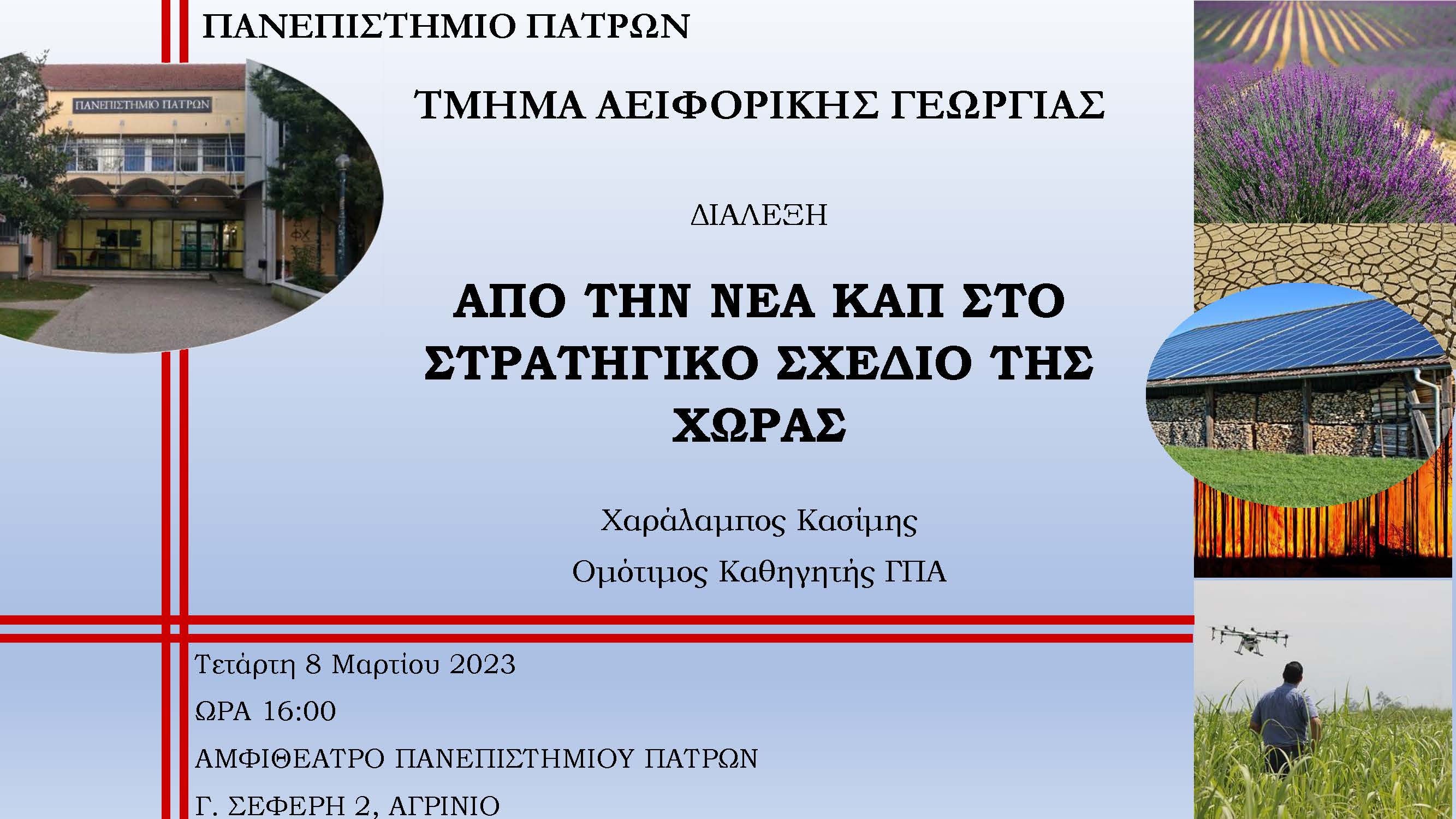 Επιστημονική Ημερίδα - Χ. Κασίμης 08.03.23