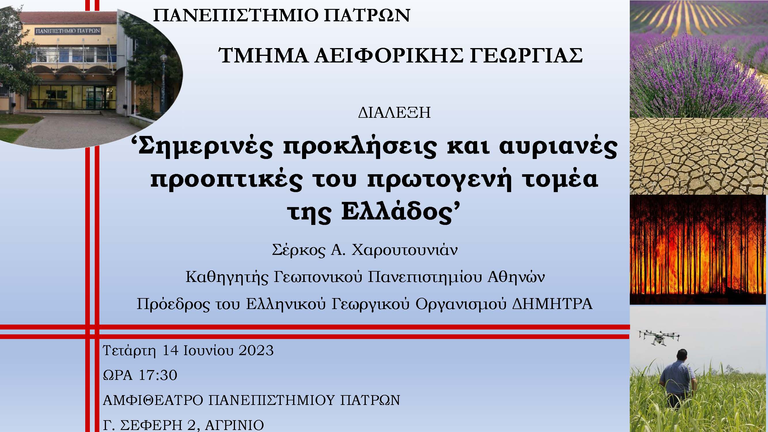 Διάλεξη_ΑειφΓεωρ_Χαρουτουνιάν_14.06.2023