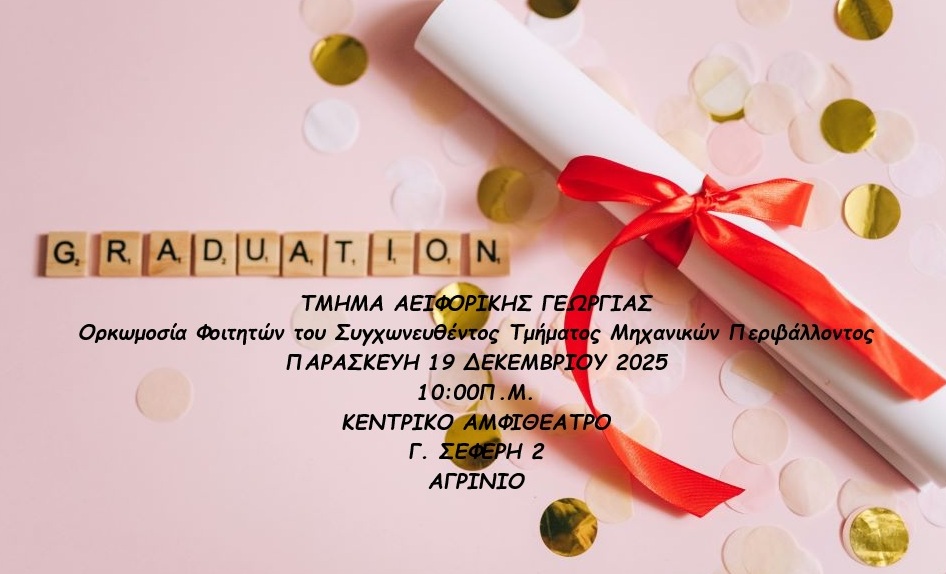 ΟΡΚΩΜΟΣΙΑ 2025 ΔΕΚ